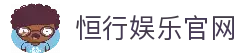 恒行娱乐-用心平台,注册畅享文化之梦!