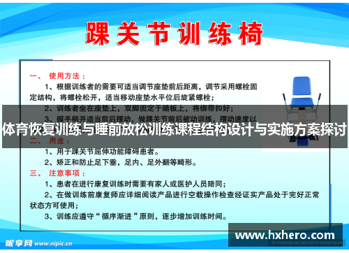 体育恢复训练与睡前放松训练课程结构设计与实施方案探讨