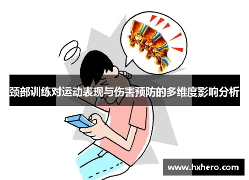 颈部训练对运动表现与伤害预防的多维度影响分析