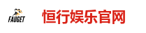 恒行娱乐官网